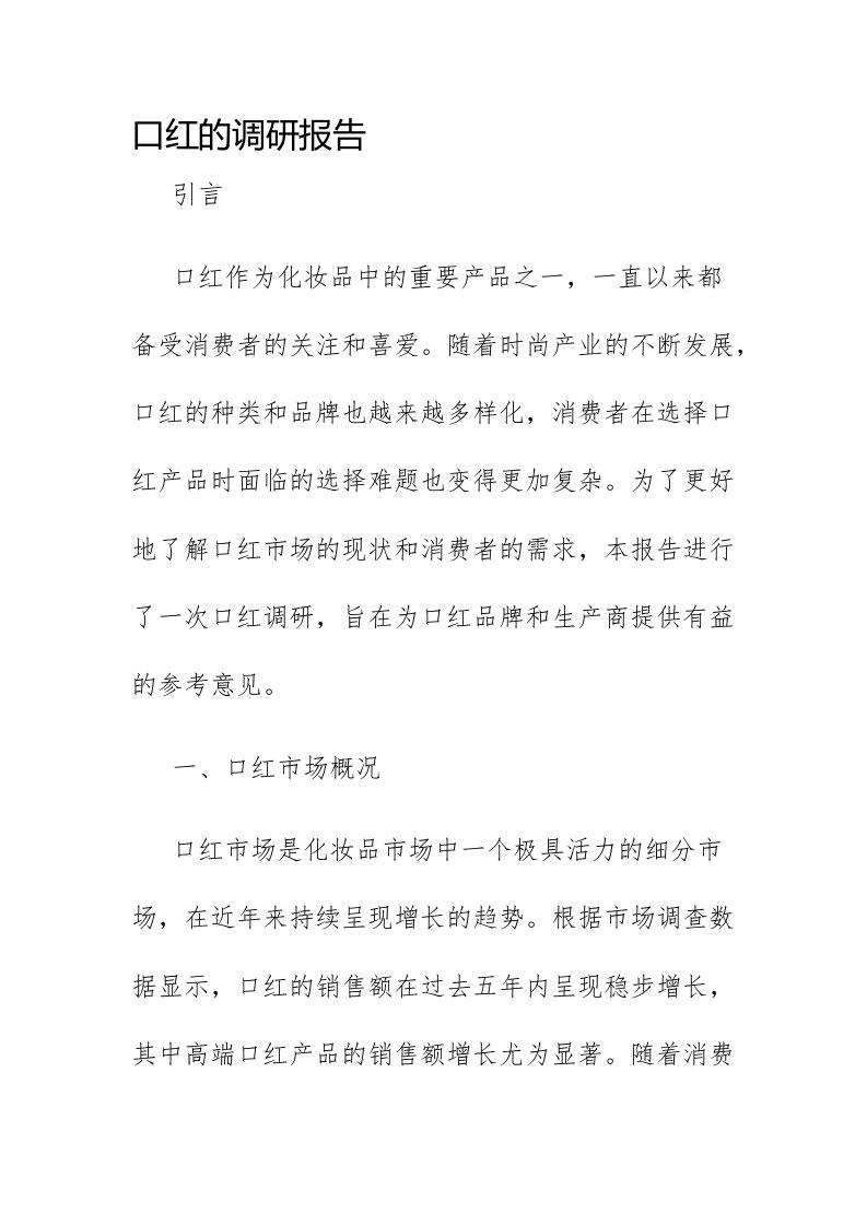 口红的调研报告