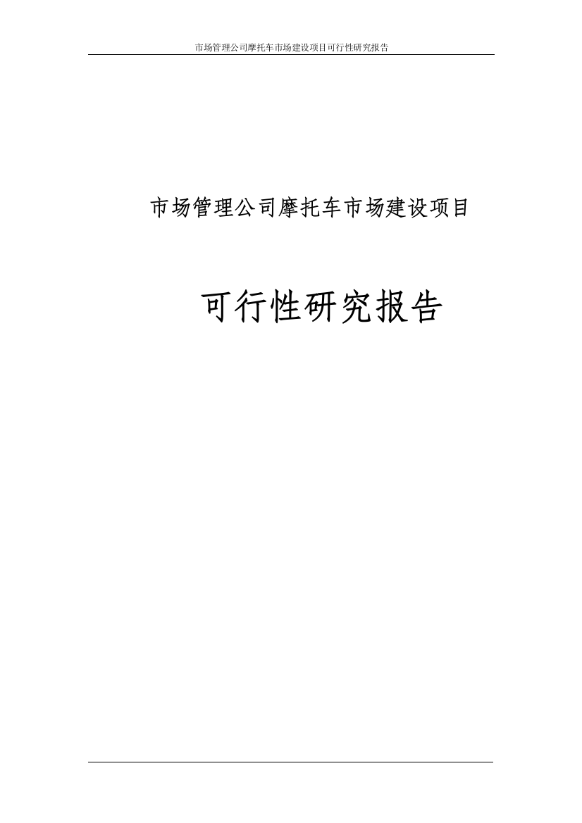 市场管理公司摩托车市场项目申请立项可研报告