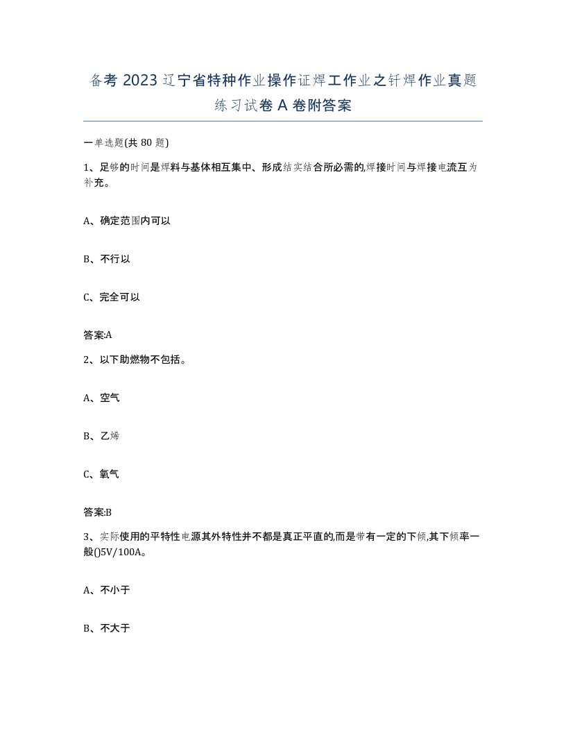 备考2023辽宁省特种作业操作证焊工作业之钎焊作业真题练习试卷A卷附答案