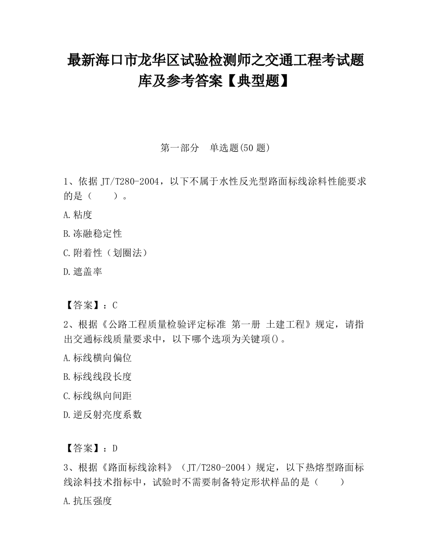 最新海口市龙华区试验检测师之交通工程考试题库及参考答案【典型题】