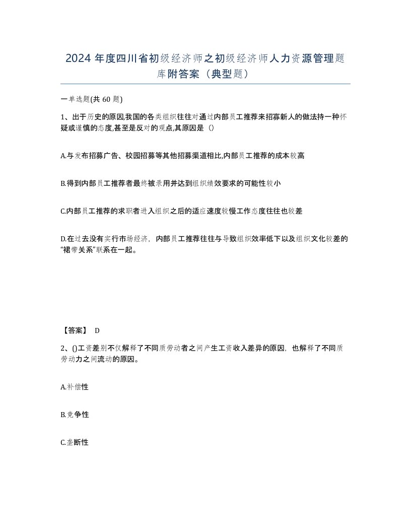 2024年度四川省初级经济师之初级经济师人力资源管理题库附答案典型题