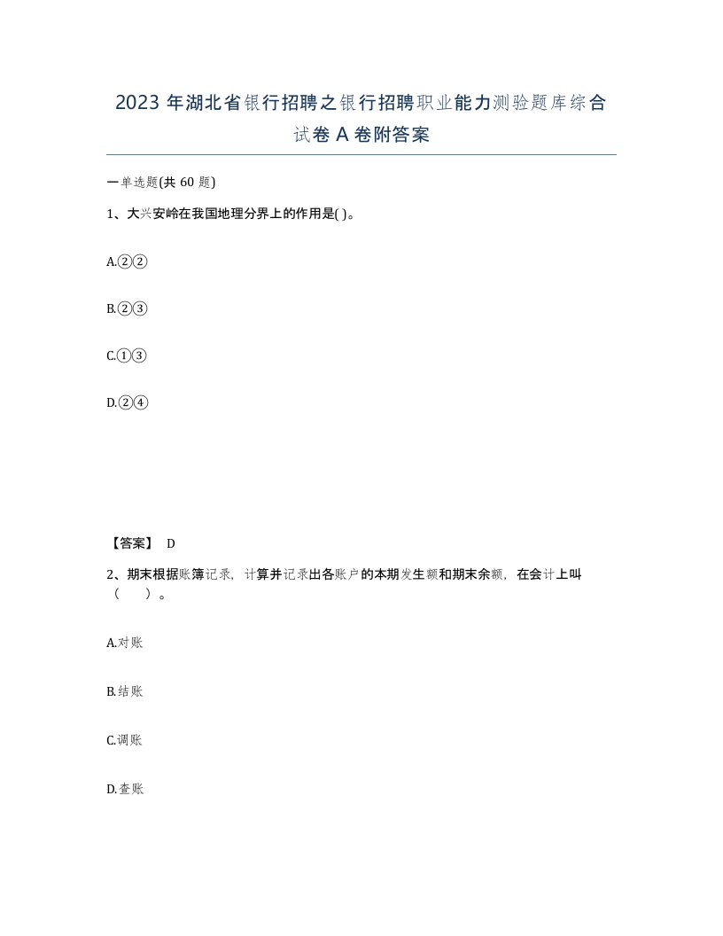 2023年湖北省银行招聘之银行招聘职业能力测验题库综合试卷A卷附答案