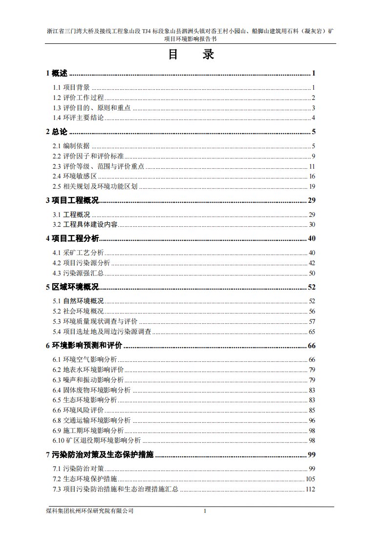 环境影响评价报告公示：宁波三门湾大桥开发浙江省三门湾大桥及接线工程象山段tj标环评报告