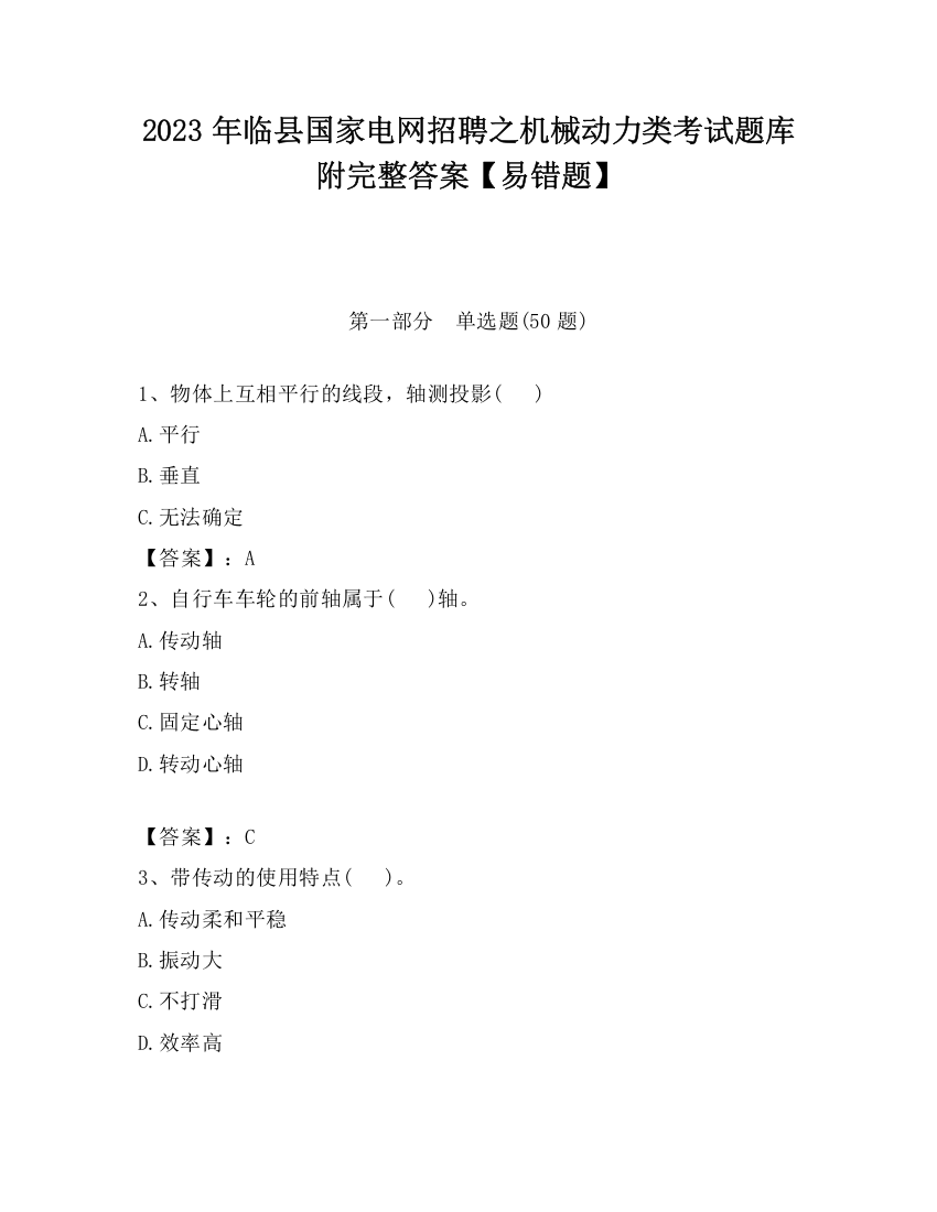 2023年临县国家电网招聘之机械动力类考试题库附完整答案【易错题】