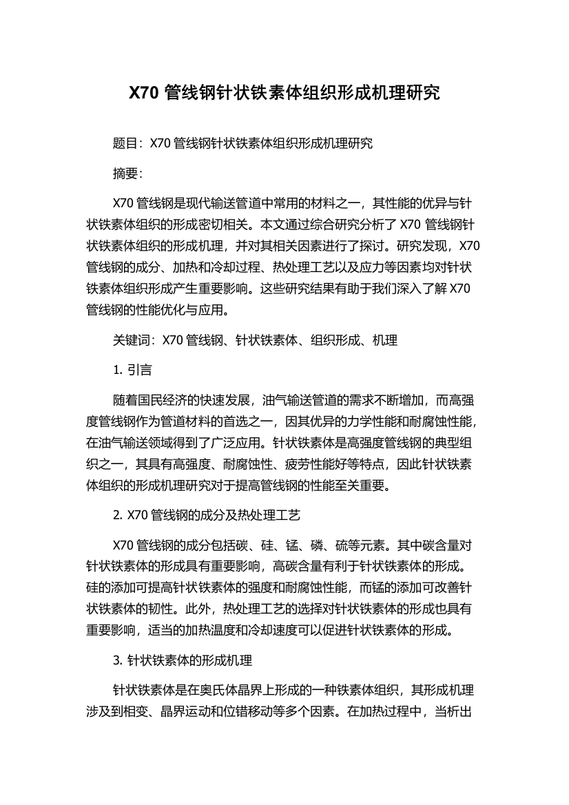 X70管线钢针状铁素体组织形成机理研究