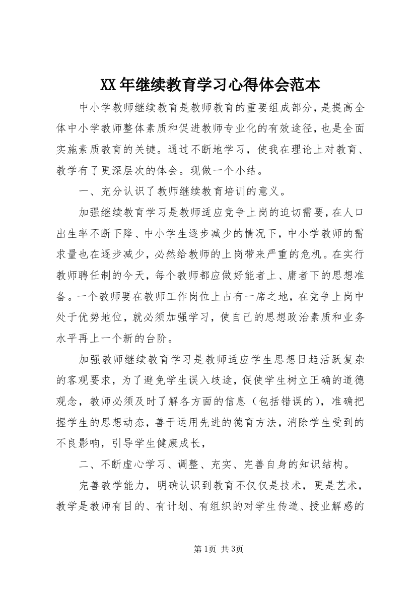 XX年继续教育学习心得体会范本