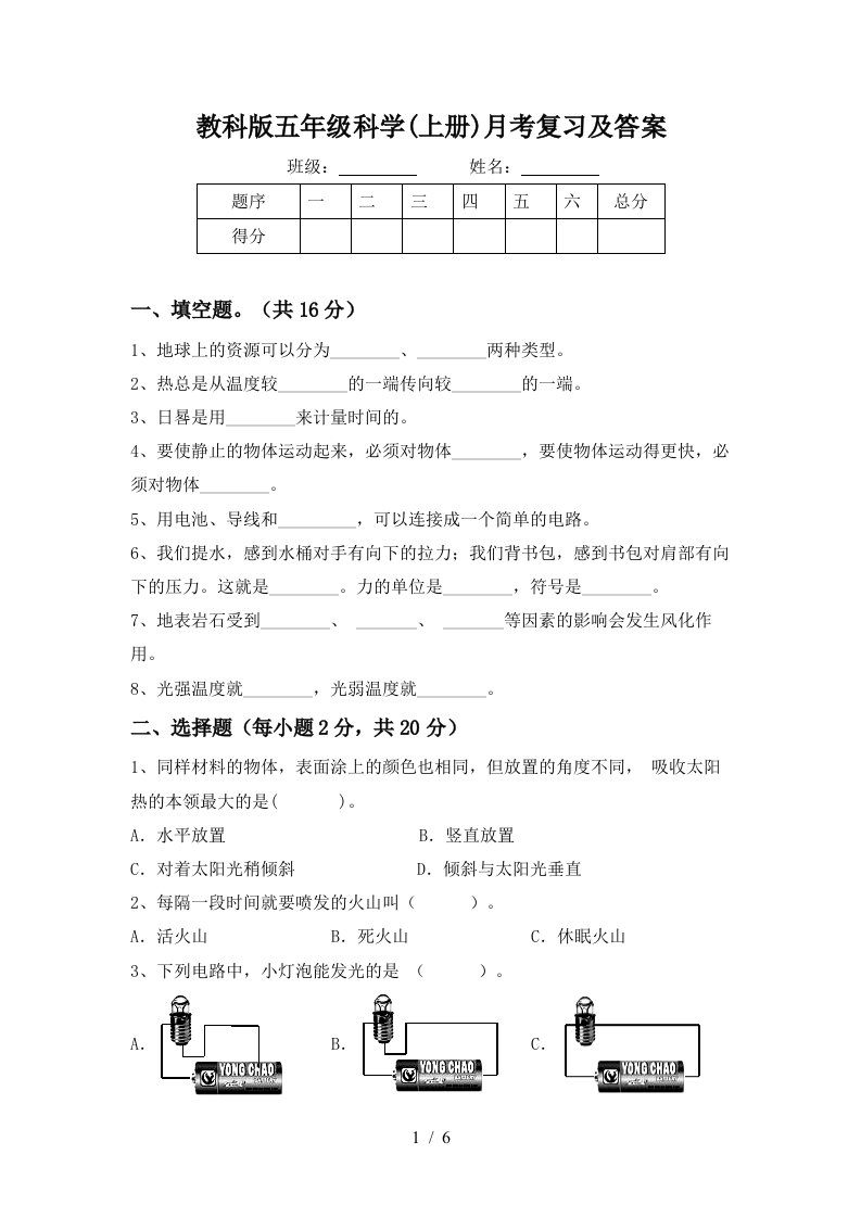 教科版五年级科学上册月考复习及答案