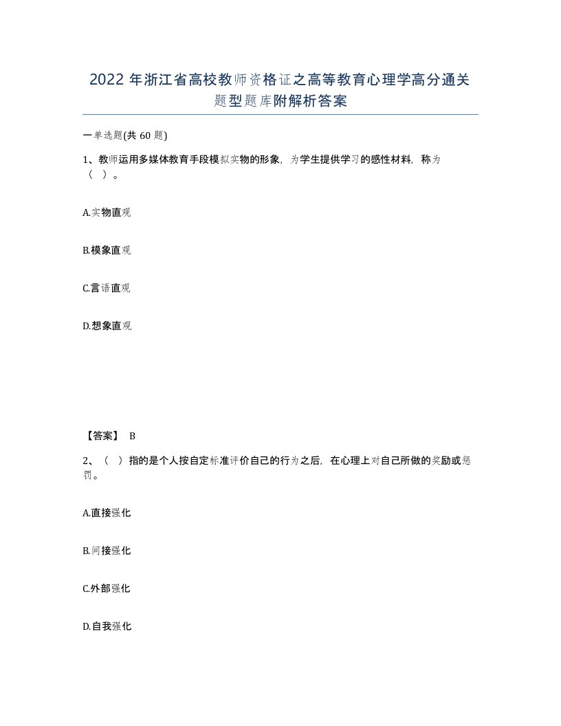 2022年浙江省高校教师资格证之高等教育心理学高分通关题型题库附解析答案