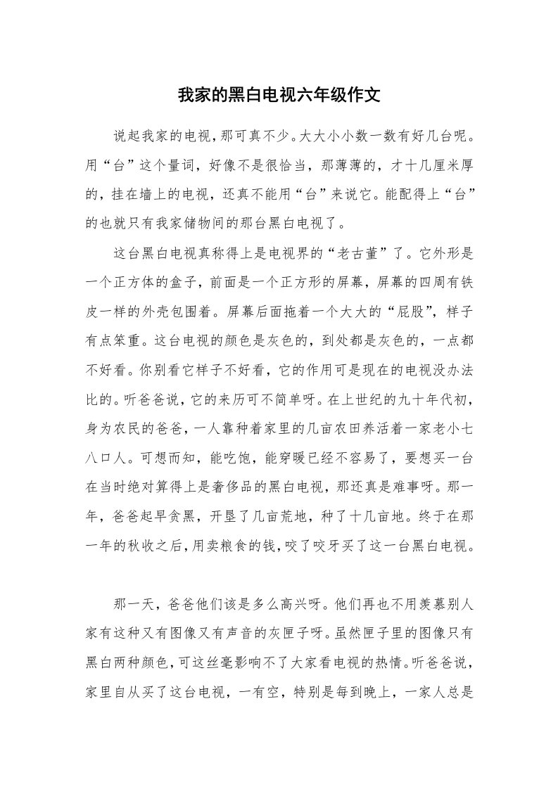 我家的黑白电视六年级作文