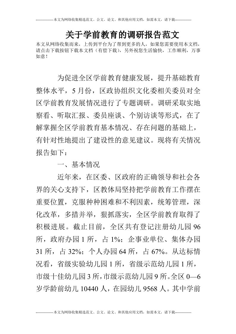 关于学前教育的调研报告范文