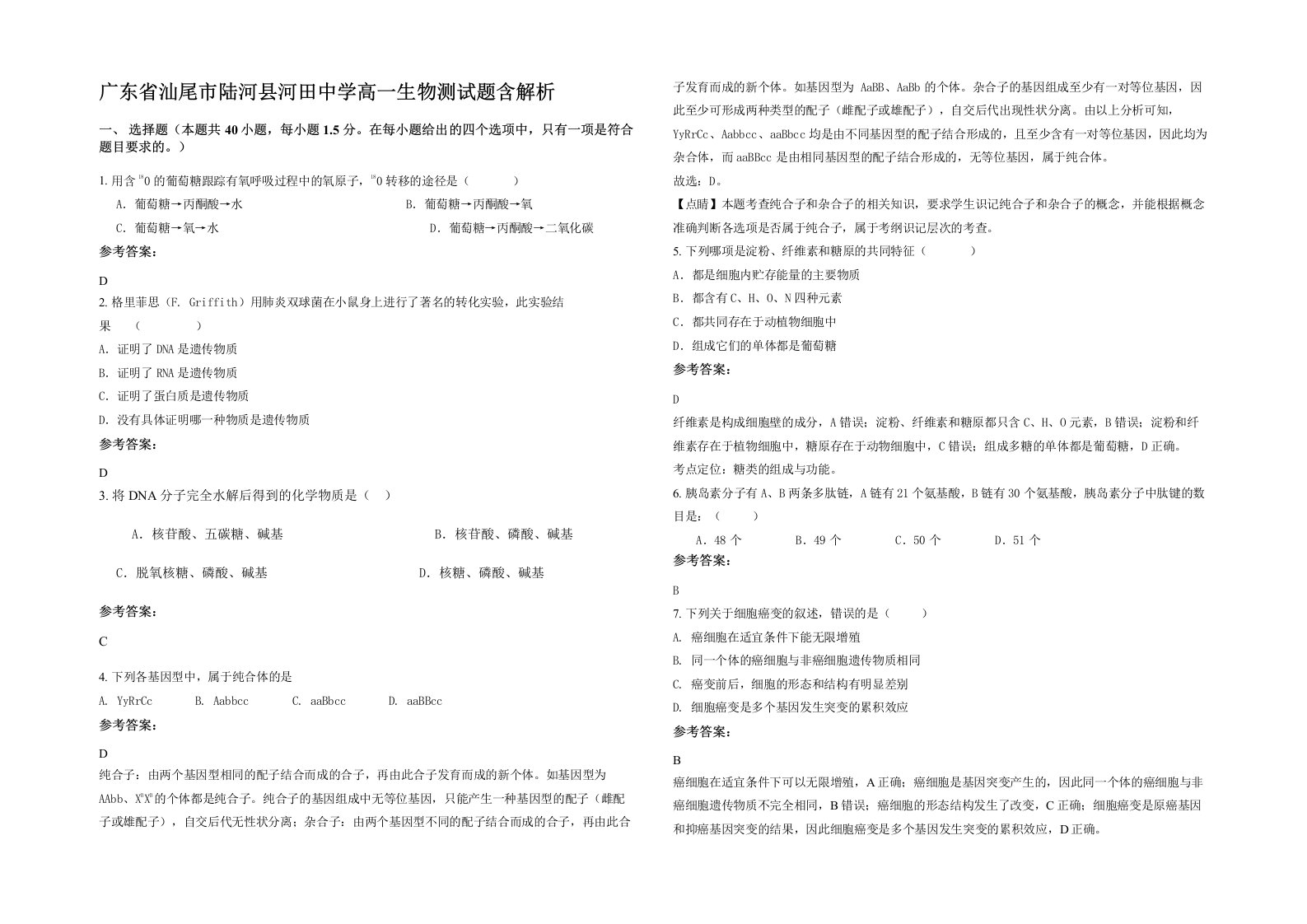 广东省汕尾市陆河县河田中学高一生物测试题含解析