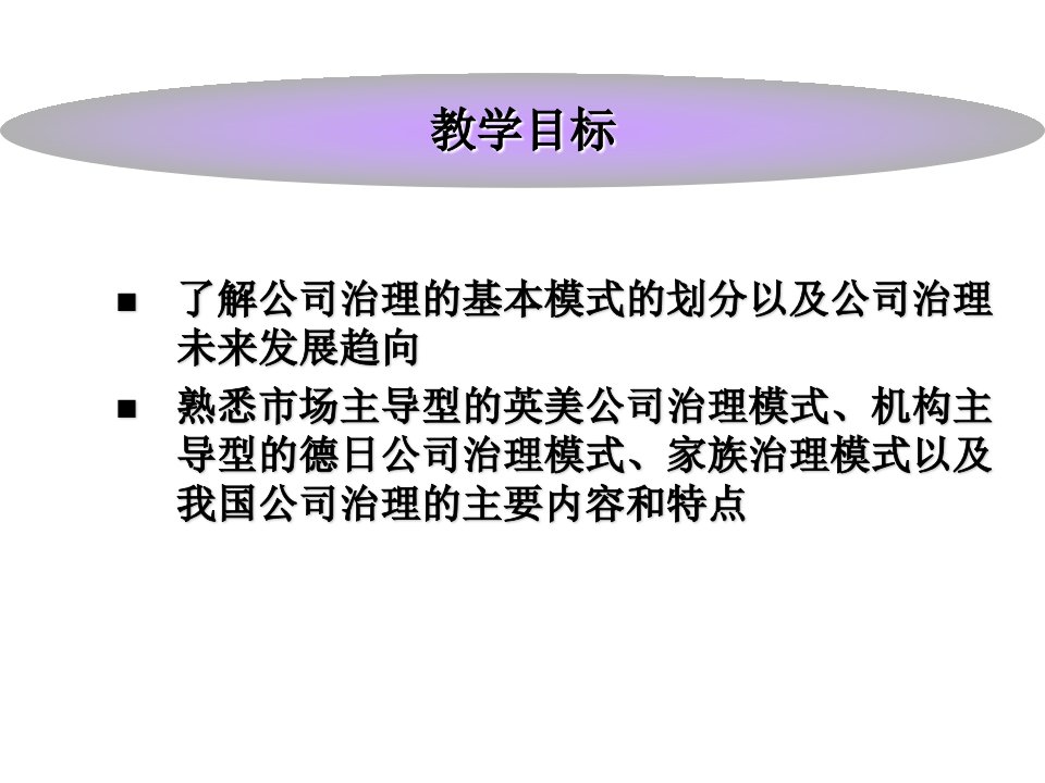 公司治理与内部控制之公司治理模式PPT38张课件