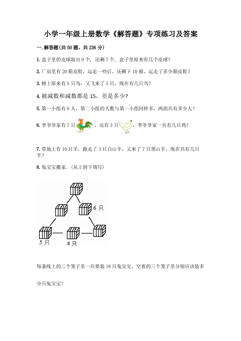 小学一年级上册数学《解答题》专项练习及答案(新)