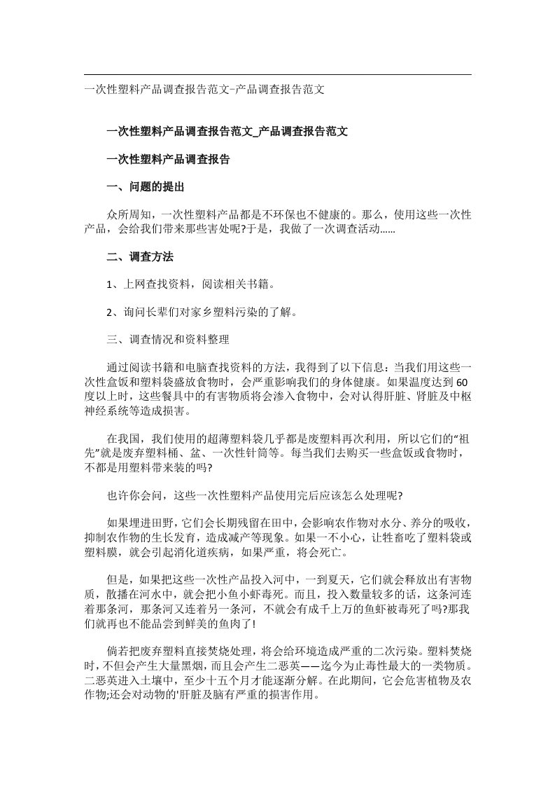 事务文书_一次性塑料产品调查报告范文-产品调查报告范文