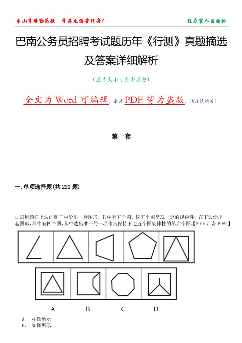 巴南公务员招聘考试题历年《行测》真题摘选及答案详细解析版