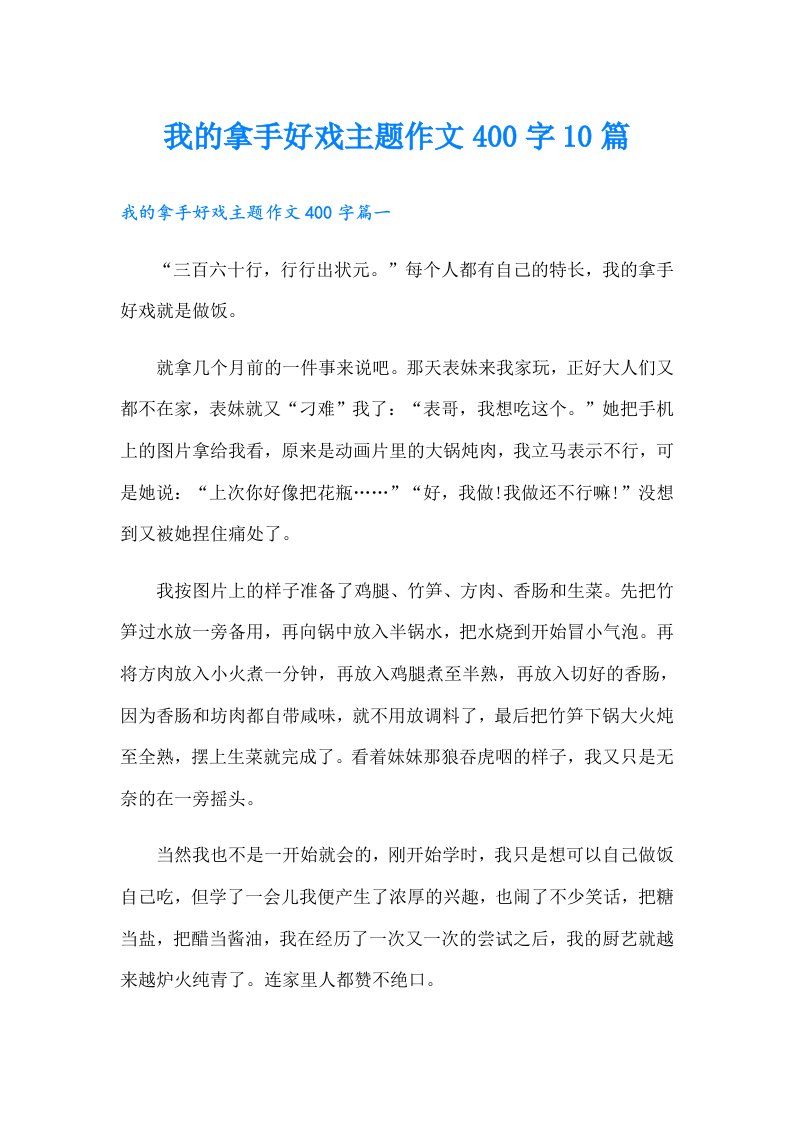 我的拿手好戏主题作文400字10篇