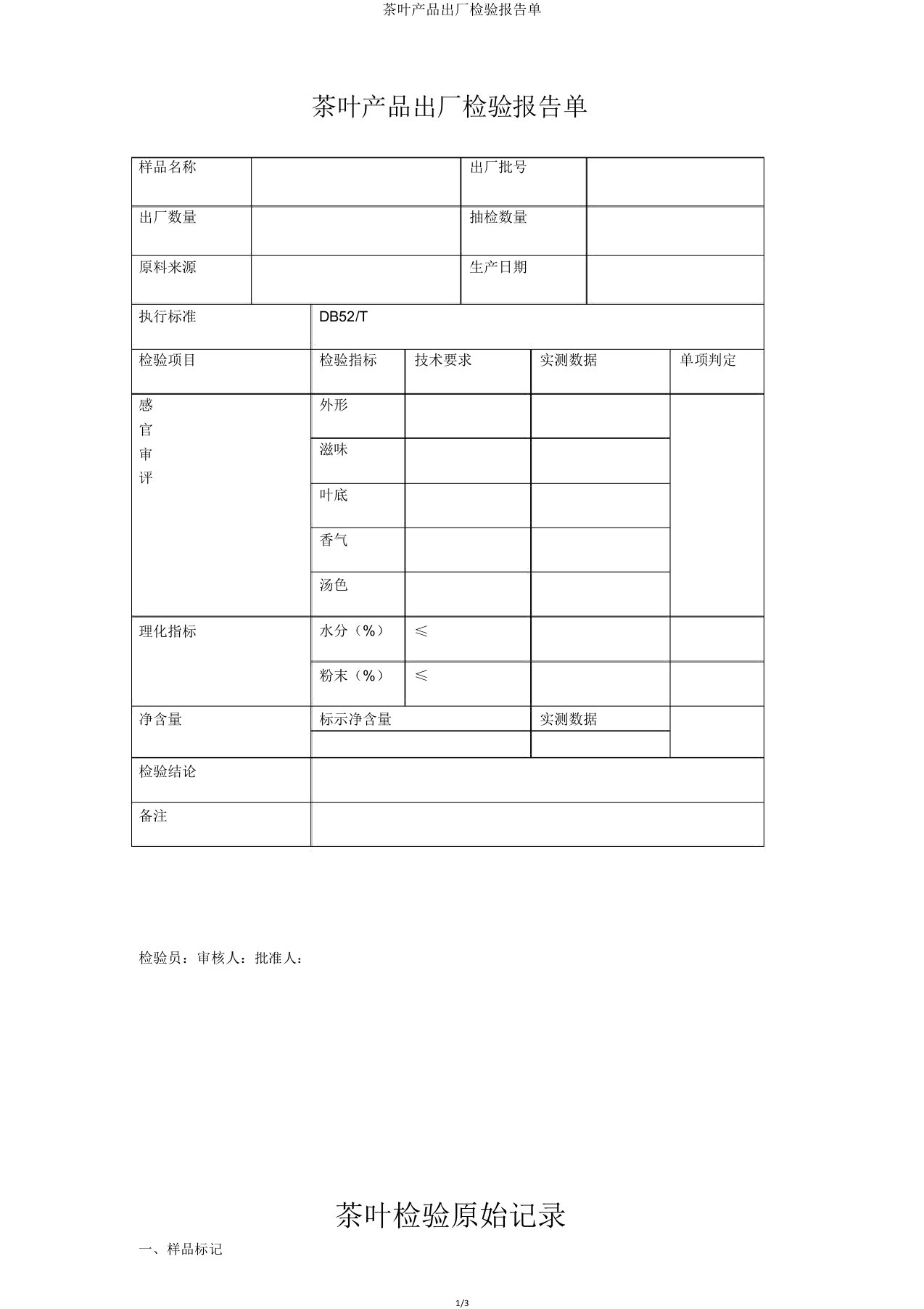 茶叶产品出厂检验报告单