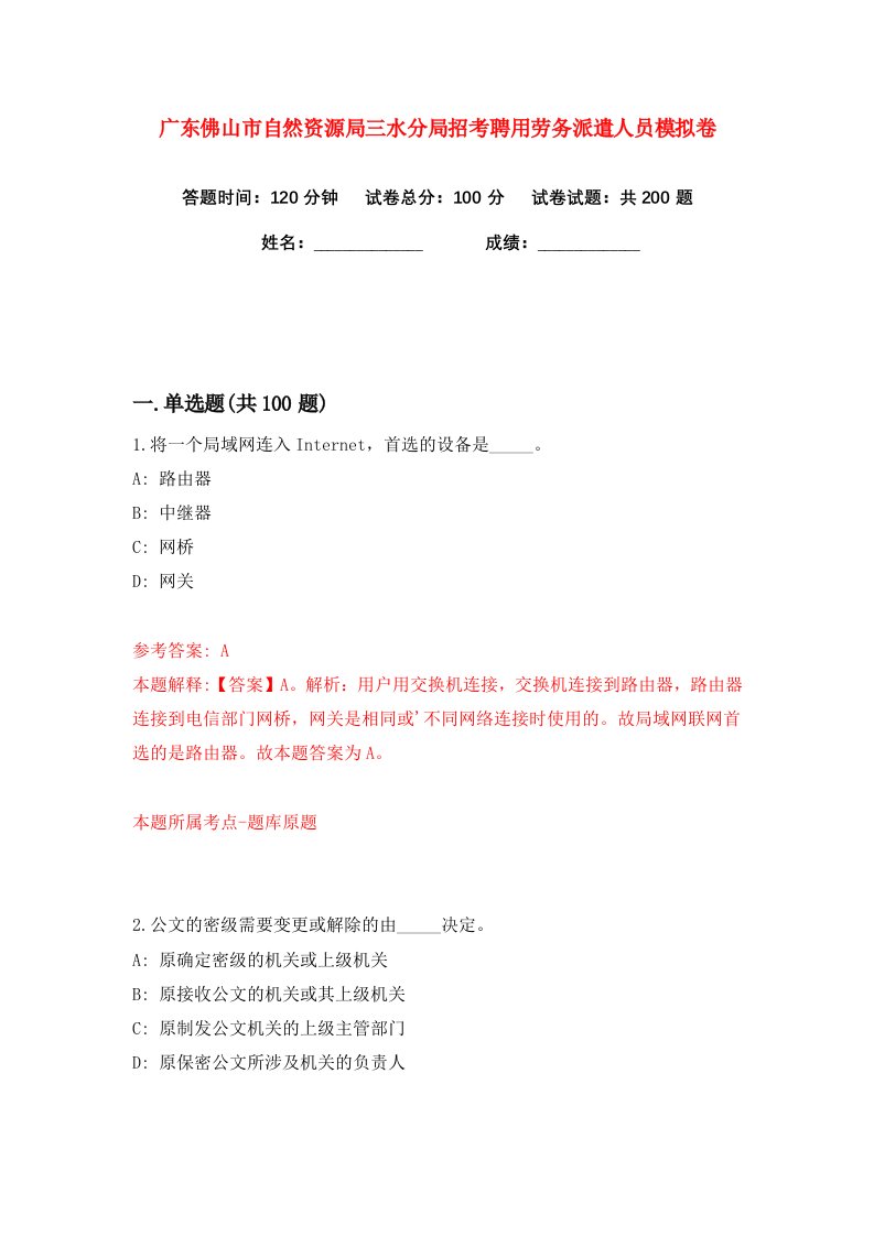 广东佛山市自然资源局三水分局招考聘用劳务派遣人员练习训练卷第4版