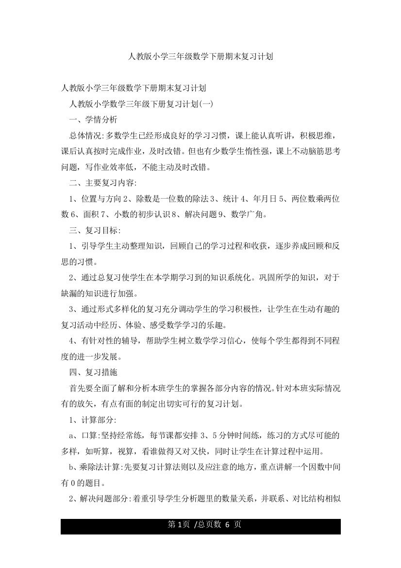 人教版小学三年级数学下册期末复习计划