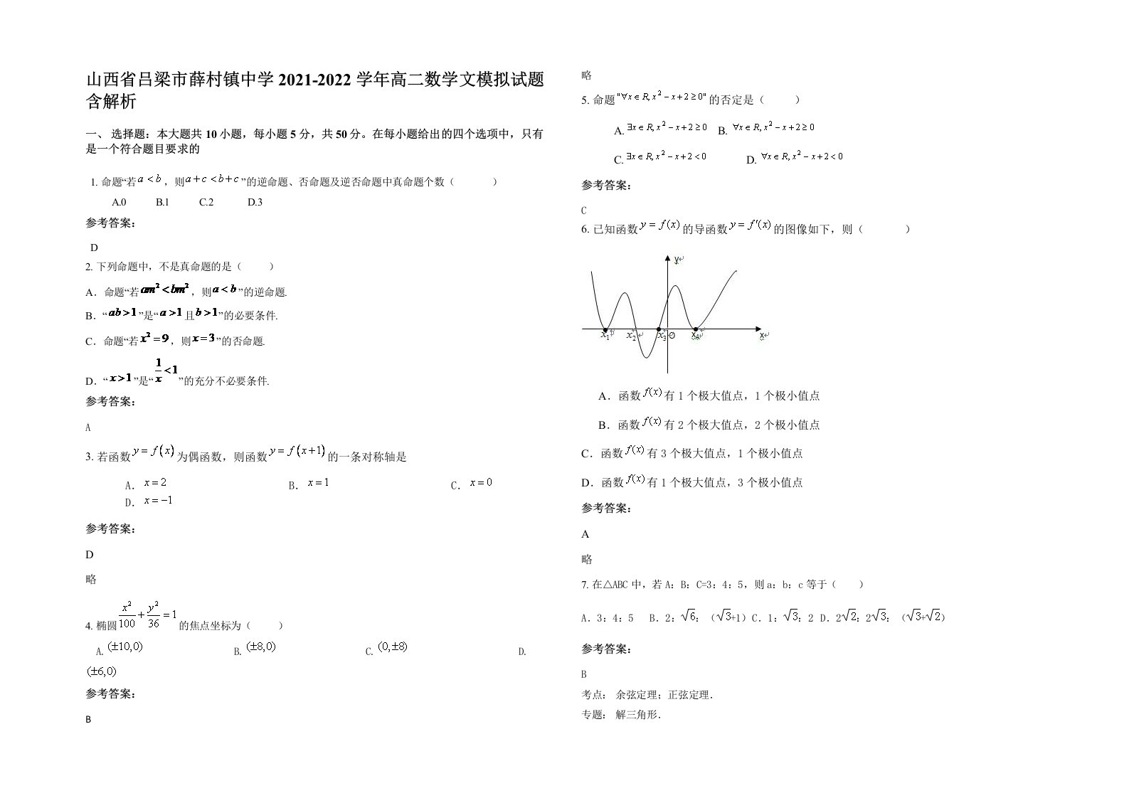 山西省吕梁市薛村镇中学2021-2022学年高二数学文模拟试题含解析