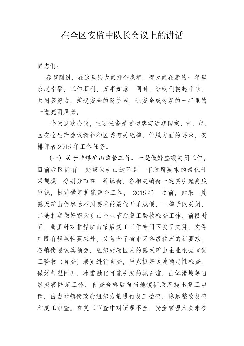 在全区安监中队长会议上的讲话