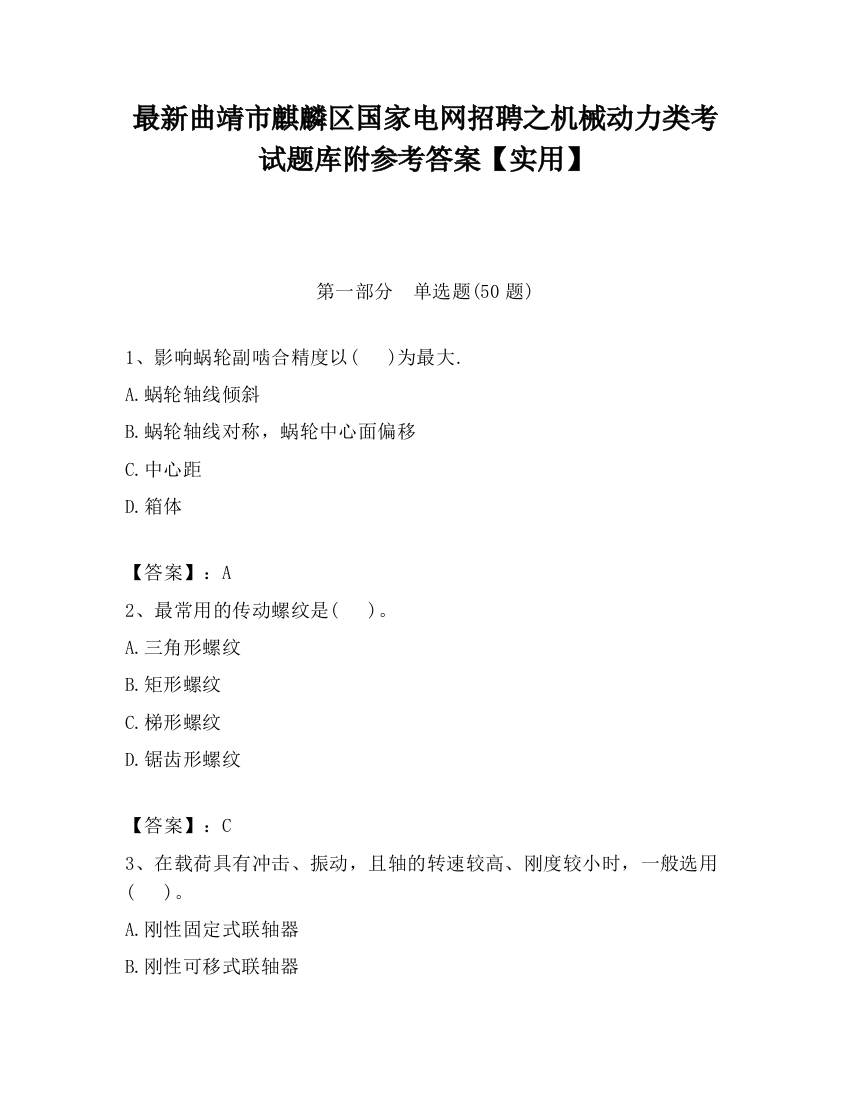 最新曲靖市麒麟区国家电网招聘之机械动力类考试题库附参考答案【实用】