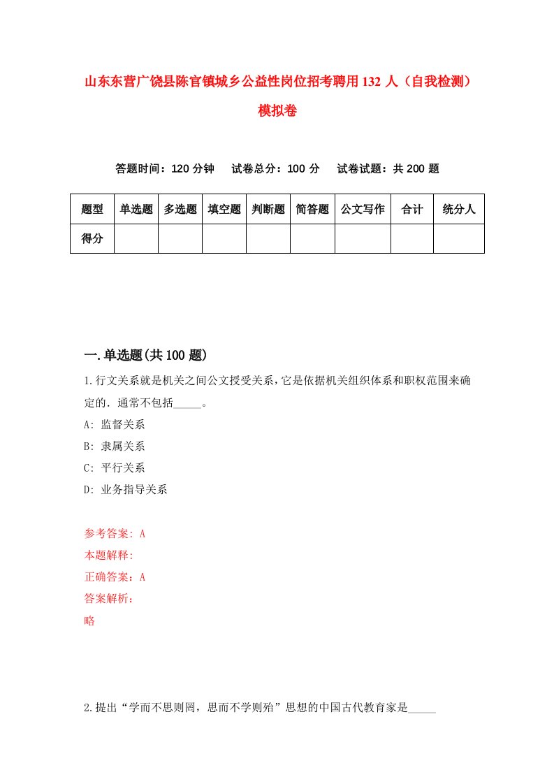 山东东营广饶县陈官镇城乡公益性岗位招考聘用132人自我检测模拟卷2