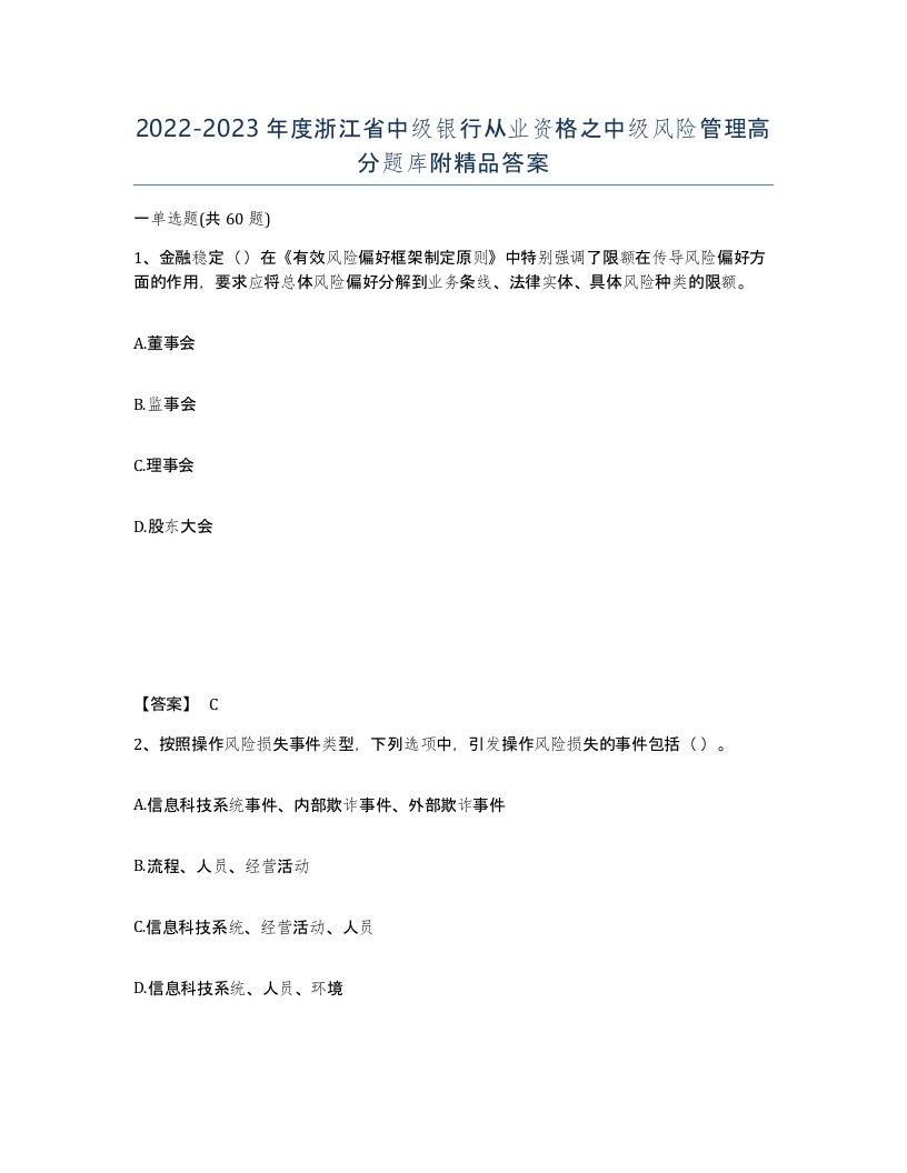 2022-2023年度浙江省中级银行从业资格之中级风险管理高分题库附答案