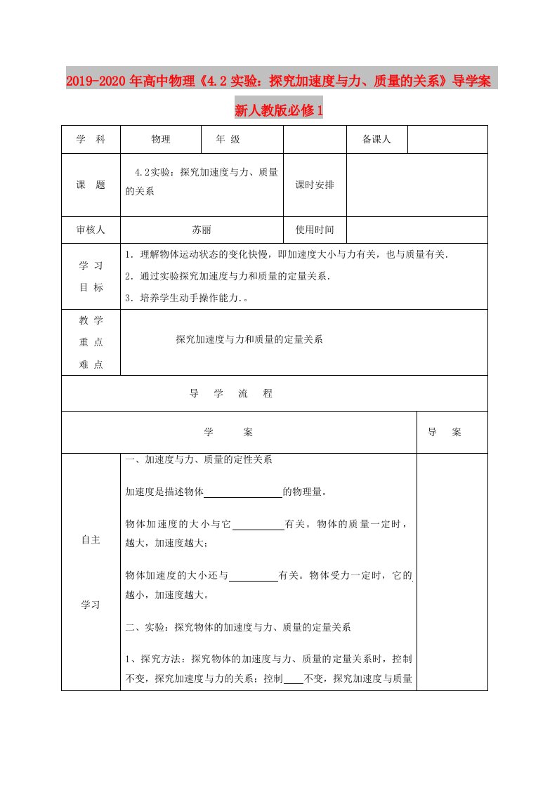 2019-2020年高中物理《4.2实验：探究加速度与力、质量的关系》导学案