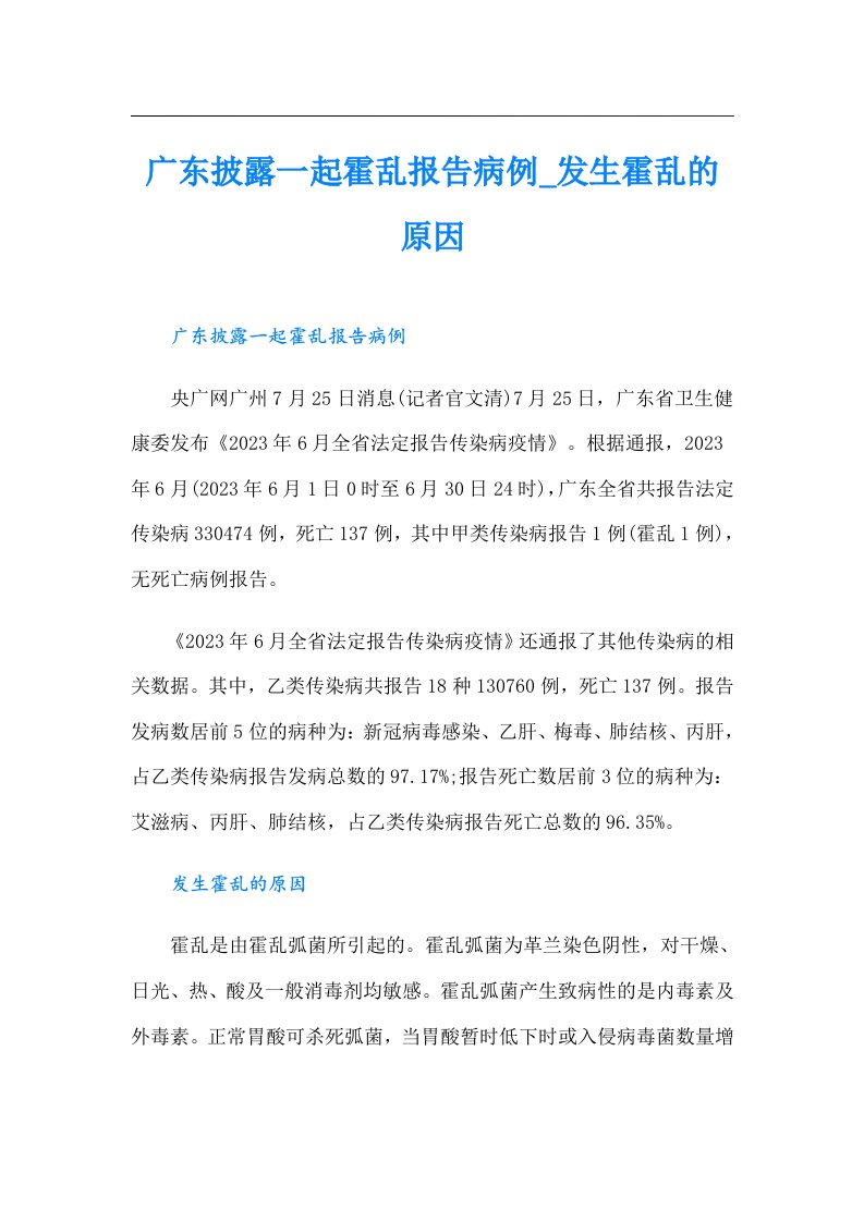 广东披露一起霍乱报告病例_发生霍乱的原因