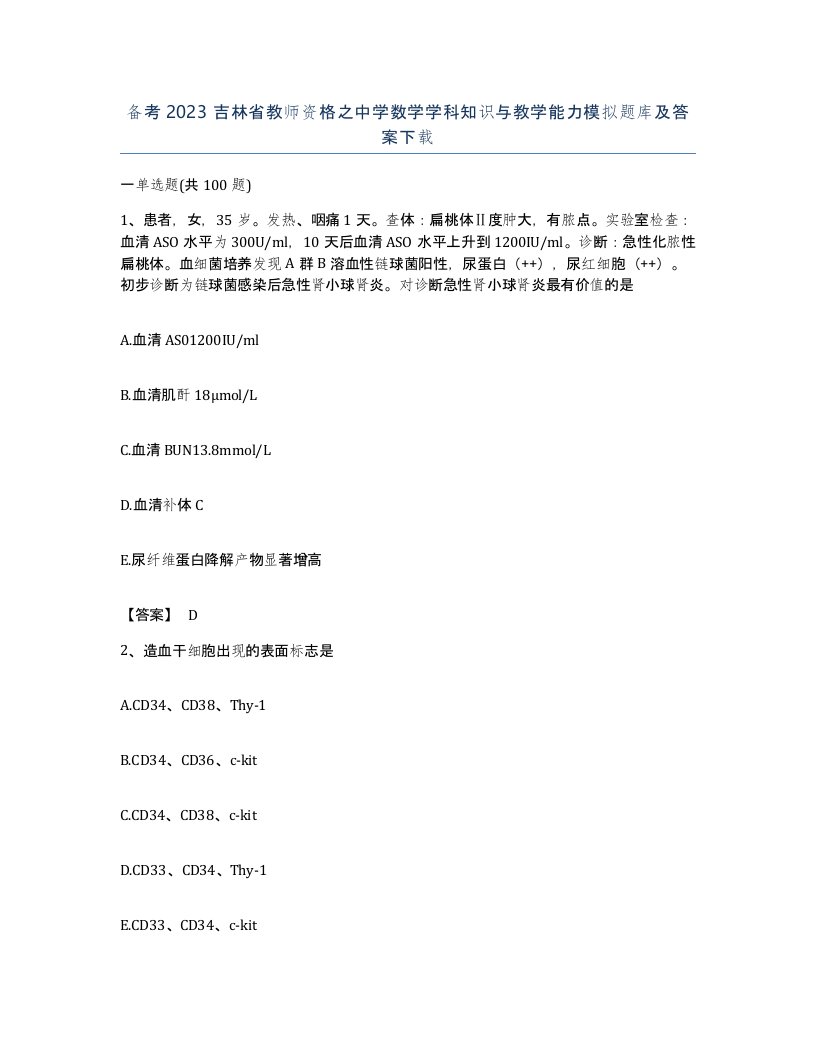 备考2023吉林省教师资格之中学数学学科知识与教学能力模拟题库及答案