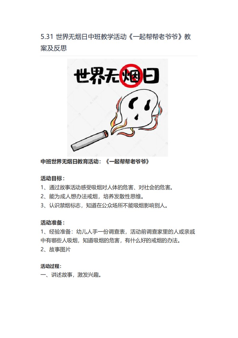 世界无烟日中班教学活动《一起帮帮老爷爷》教案及反思