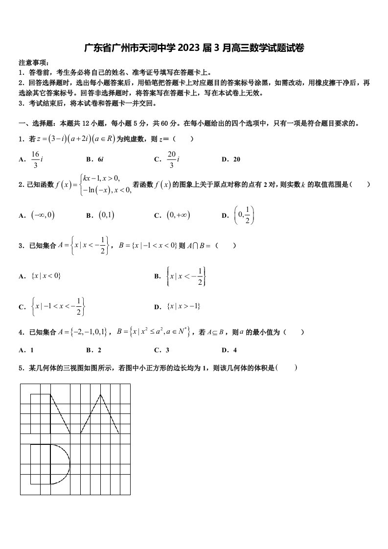 广东省广州市天河中学2023届3月高三数学试题试卷含解析