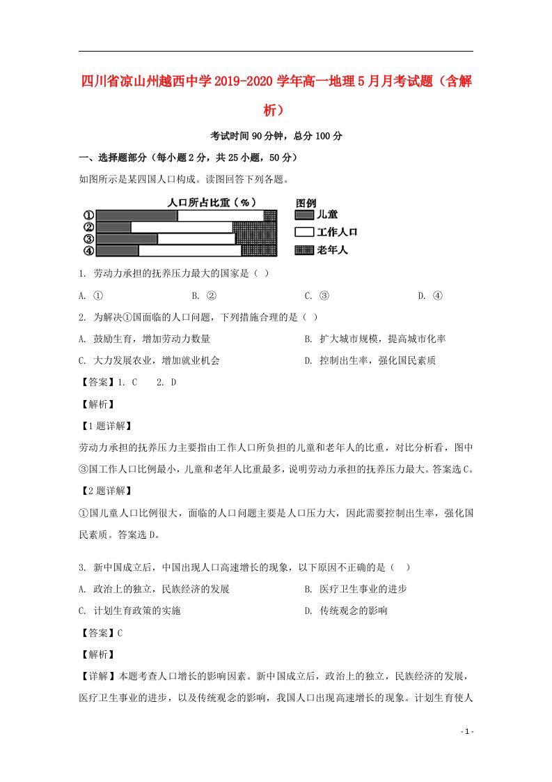 四川省凉山州越西中学2019_2020学年高一地理5月月考试题含解析