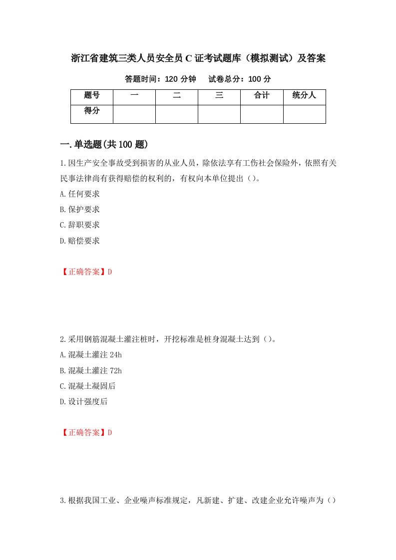 浙江省建筑三类人员安全员C证考试题库模拟测试及答案33