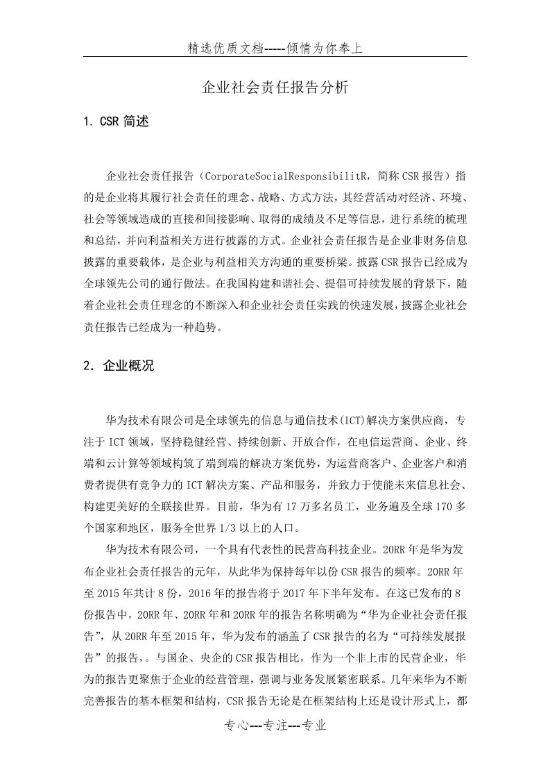 华为企业社会责任报告分析(共8页)