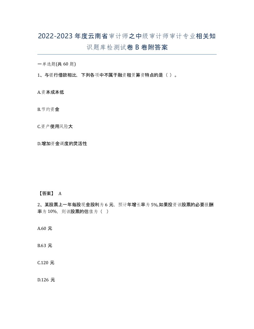 2022-2023年度云南省审计师之中级审计师审计专业相关知识题库检测试卷B卷附答案