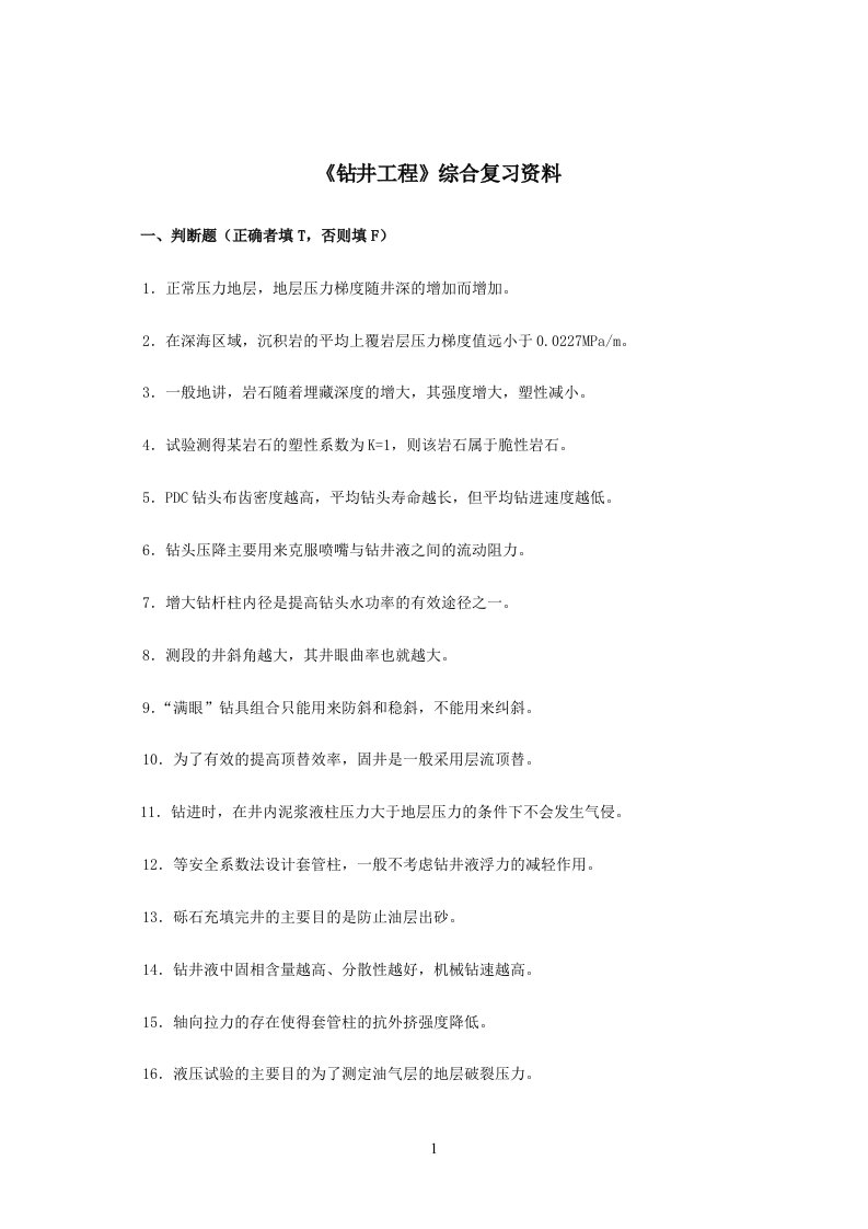 《钻井工程》课程综合复习资料