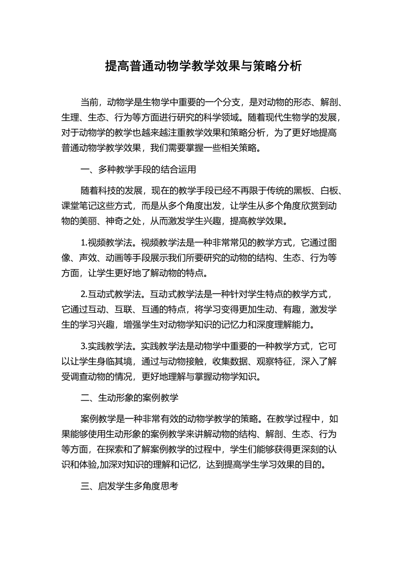 提高普通动物学教学效果与策略分析