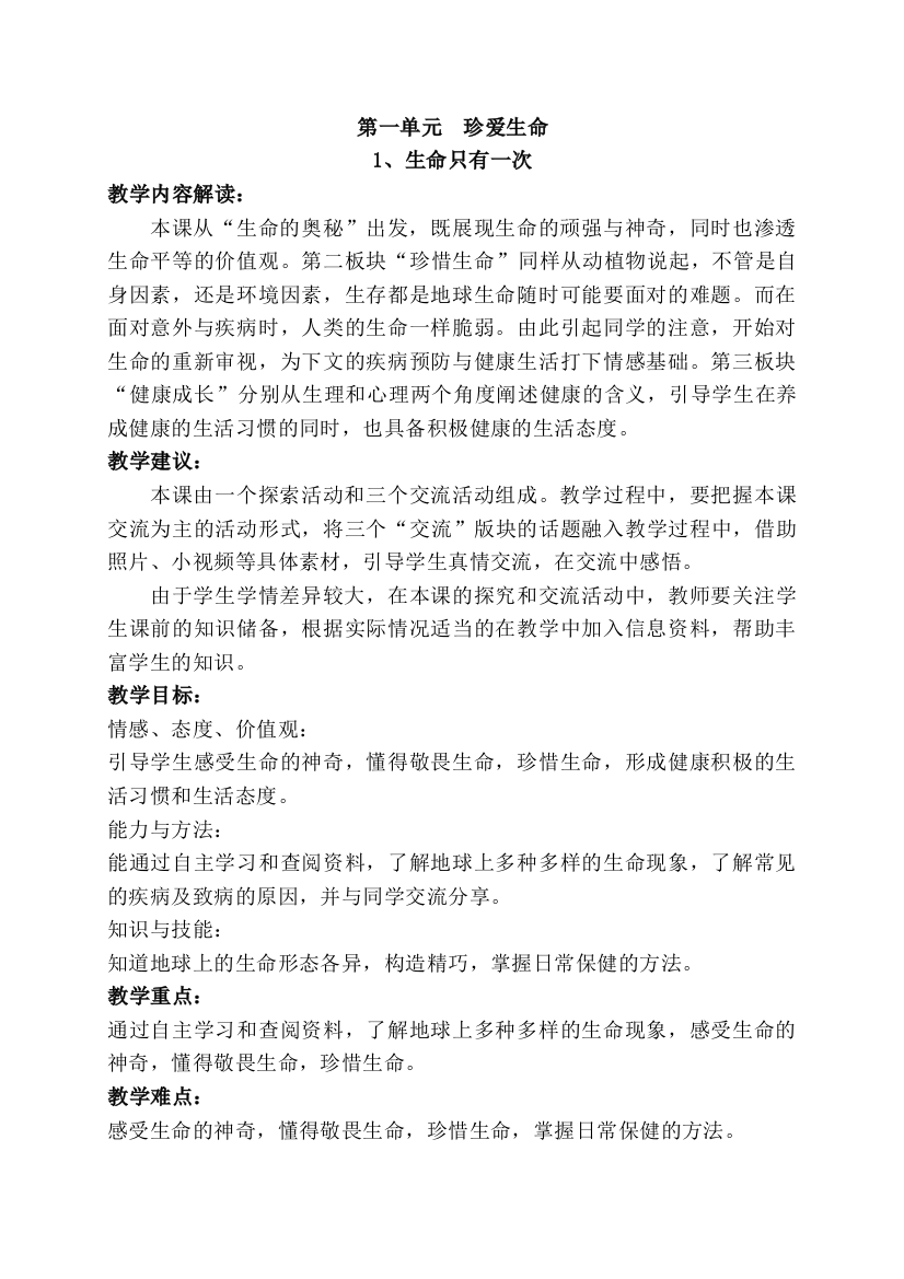 苏教版三年级下册道德与法治01、生命只有一次教案资料