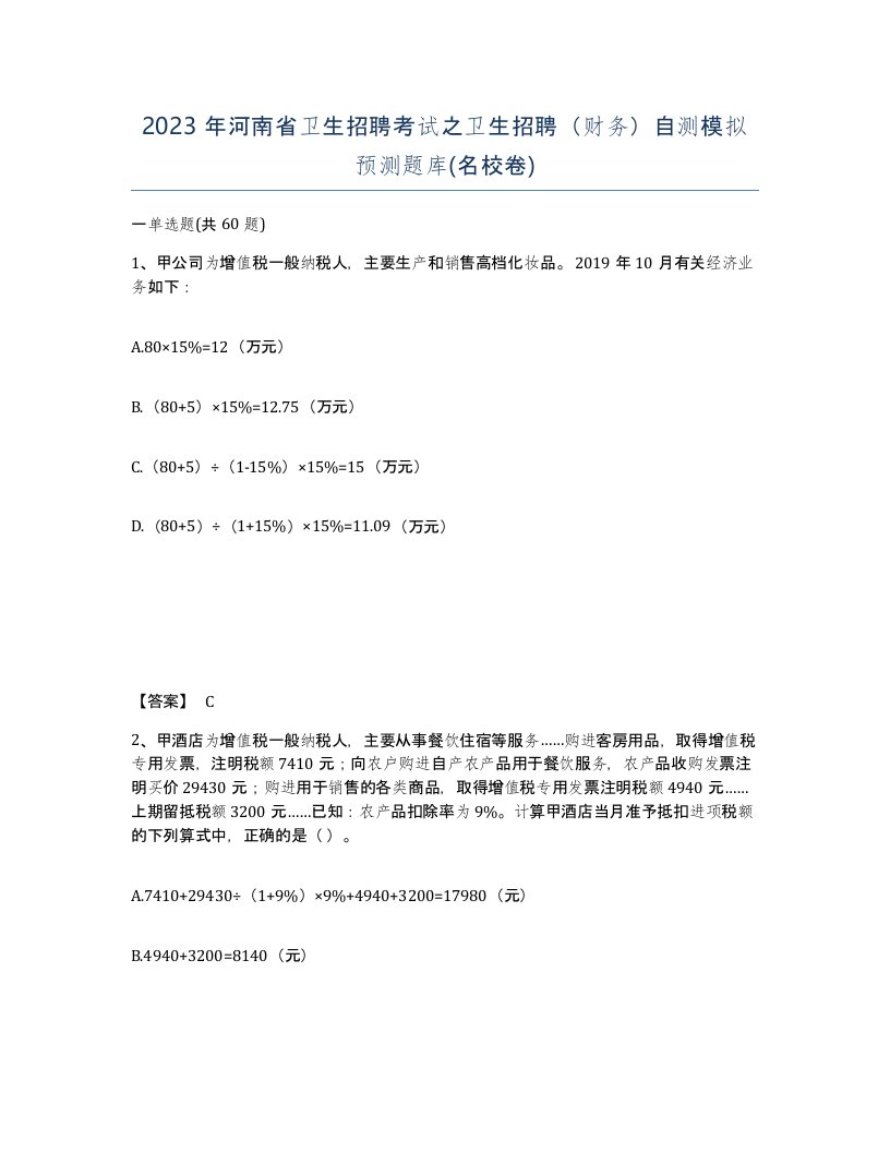 2023年河南省卫生招聘考试之卫生招聘财务自测模拟预测题库名校卷