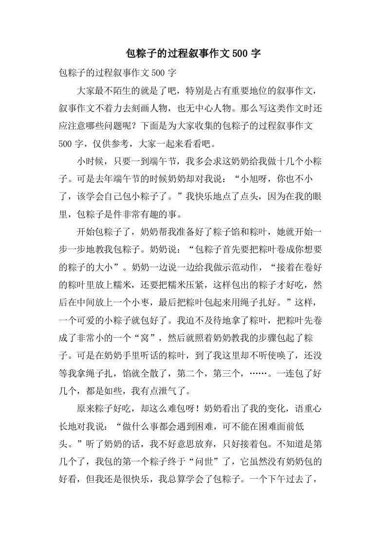 包粽子的过程叙事作文500字