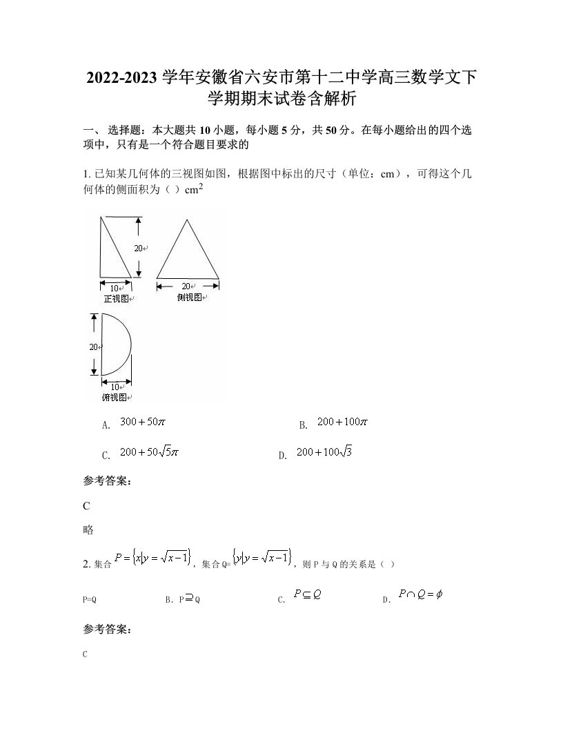 2022-2023学年安徽省六安市第十二中学高三数学文下学期期末试卷含解析