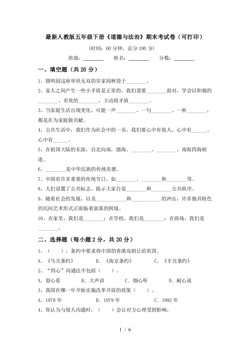 最新人教版五年级下册《道德与法治》期末考试卷(可打印)