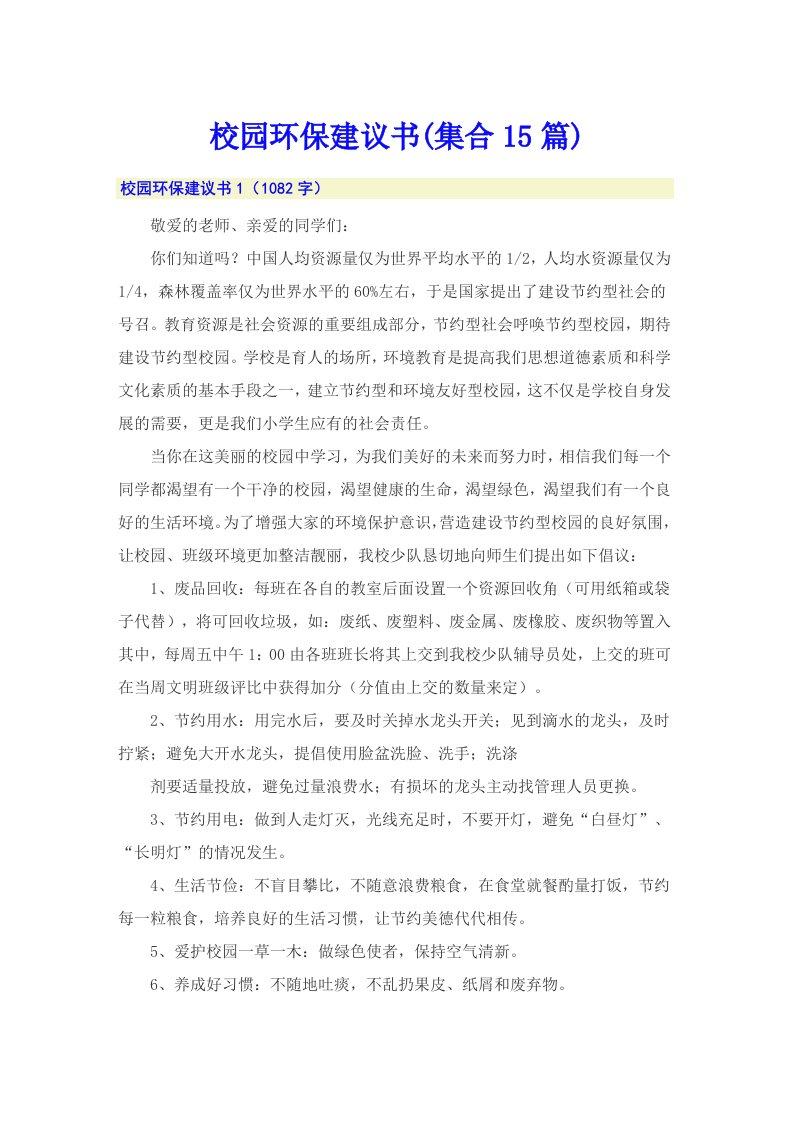 校园环保建议书(集合15篇)