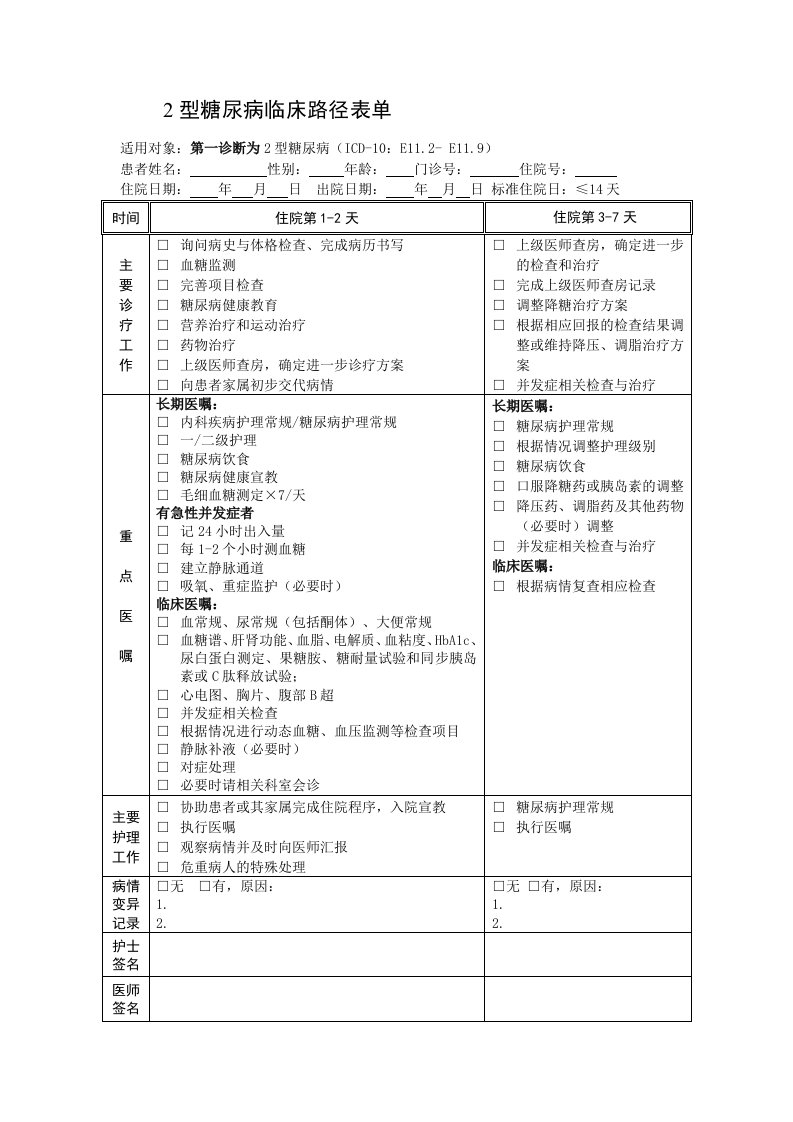 2型糖尿病临床路径表单