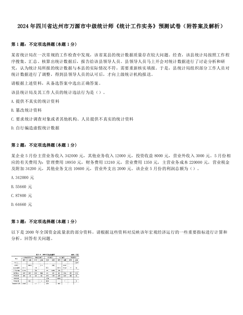 2024年四川省达州市万源市中级统计师《统计工作实务》预测试卷（附答案及解析）