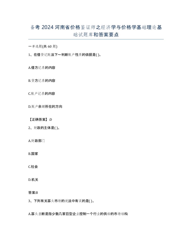 备考2024河南省价格鉴证师之经济学与价格学基础理论基础试题库和答案要点