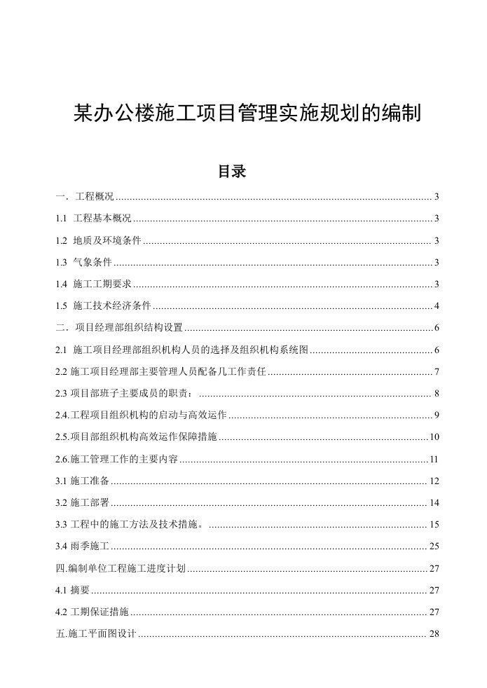 某办公楼施工项目管理实施规划的编制