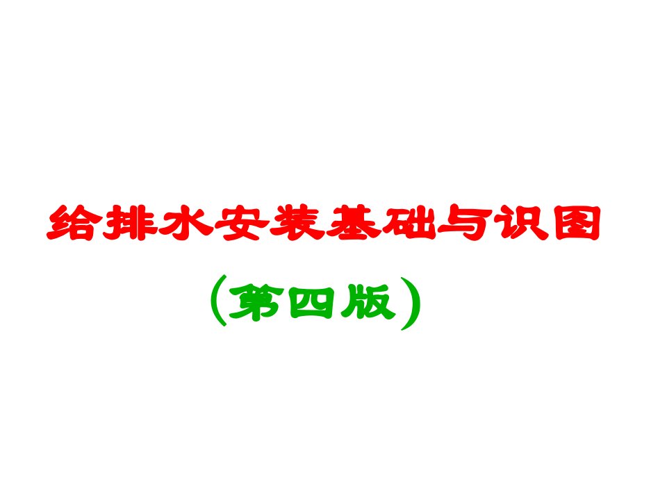 培训课件：给排水安装基础与识